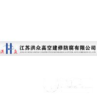 江蘇洪眾高空建修防腐有限公司